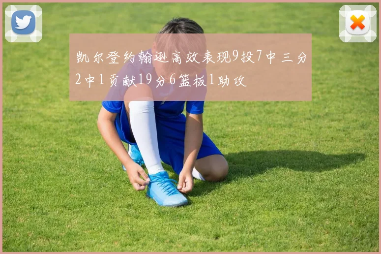 凯尔登约翰逊高效表现9投7中三分2中1贡献19分6篮板1助攻