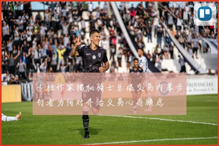 专栏作家揭秘骑士乐福交易内幕步行者为何对乔治交易心存顾虑