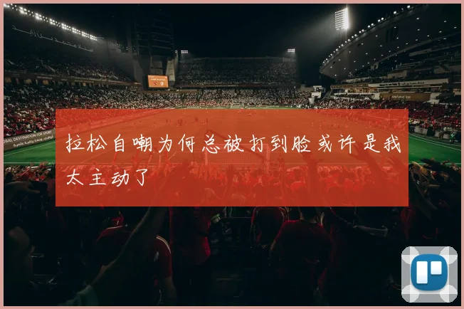 拉松自嘲为何总被打到脸或许是我太主动了