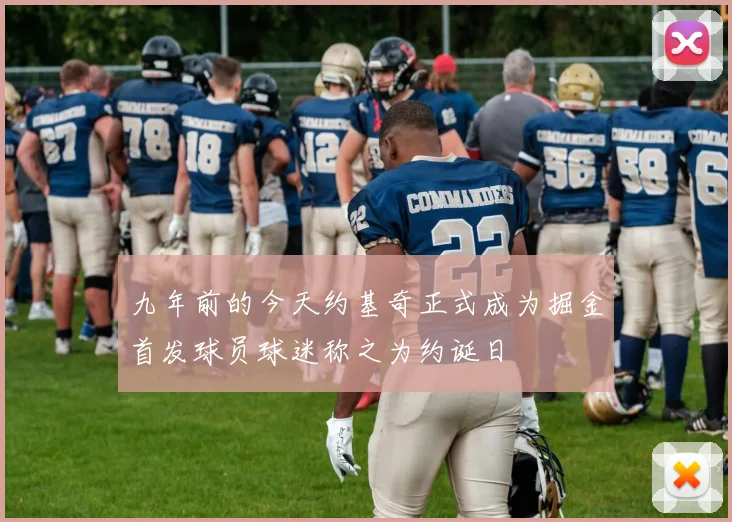 九年前的今天约基奇正式成为掘金首发球员球迷称之为约诞日