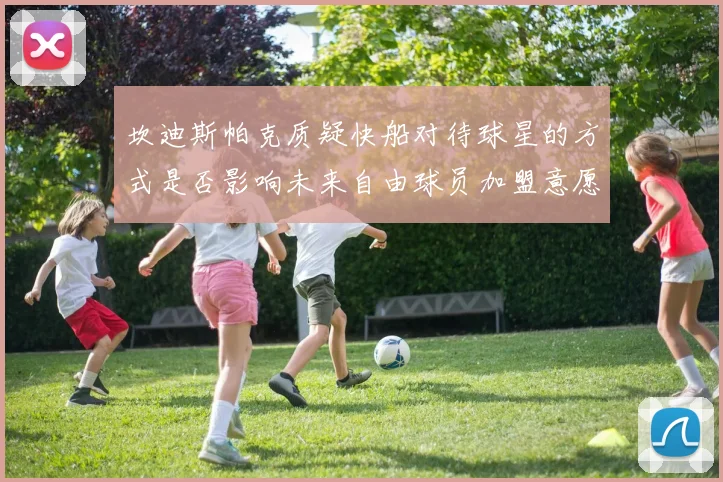 坎迪斯帕克质疑快船对待球星的方式是否影响未来自由球员加盟意愿