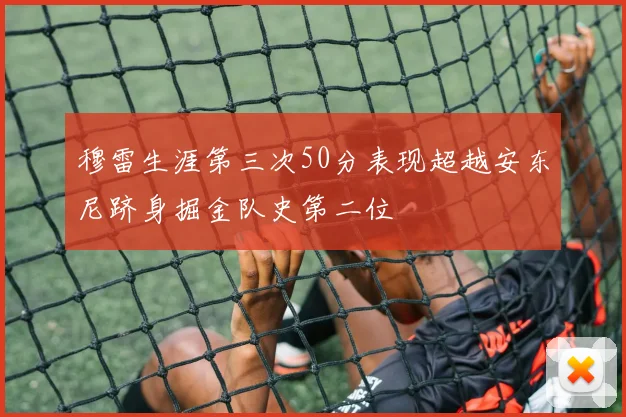 穆雷生涯第三次50分表现超越安东尼跻身掘金队史第二位