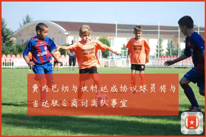 费内巴切与坎特达成协议球员将与吉达联合商讨离队事宜