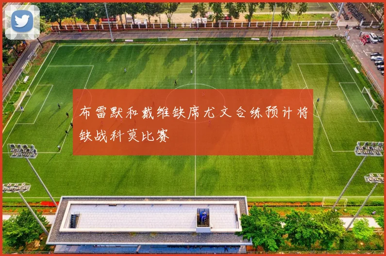 布雷默和戴维缺席尤文合练预计将缺战科莫比赛